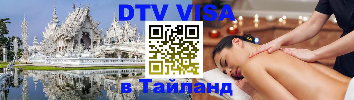 ДТВ VISA Тайланд для фрилансеров 