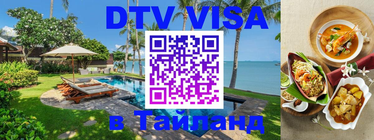 DTV Visa Тайланд купить Санкт-Петербург 